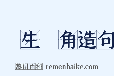 犂生骍角造句是什么意思的图片